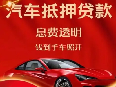 麻江良好口碑的汽车抵押贷款公司推荐