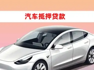 麻江车抵贷的三种常见还款方式