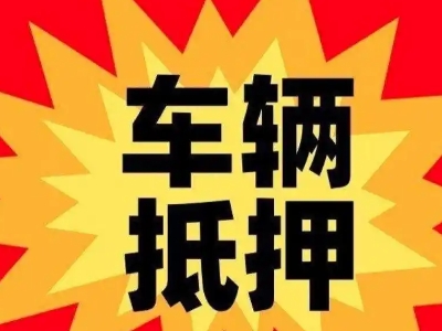 麻江汽车抵押贷款利息一般是多少？